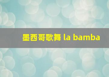 墨西哥歌舞 la bamba